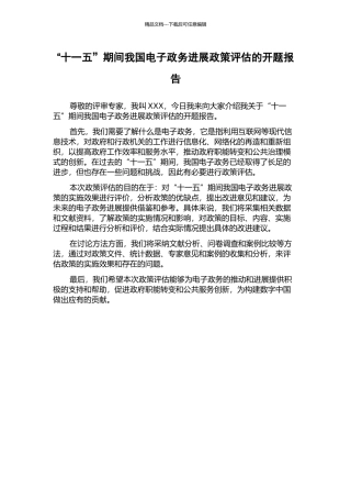 “十一五”期间我国电子政务发展政策评估的开题报告