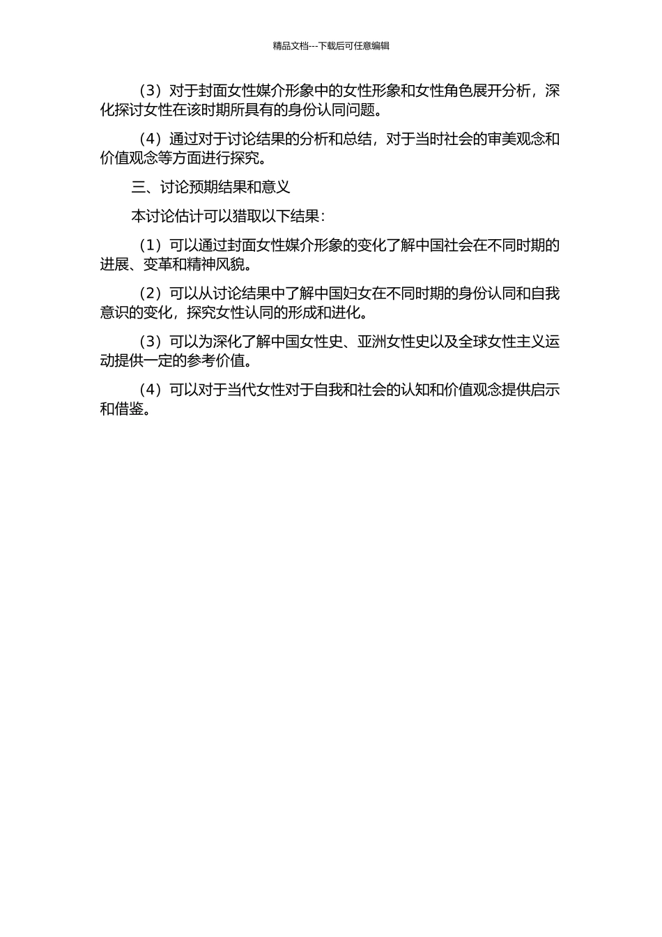 “十七年”《中国妇女》杂志封面女性媒介形象研究的开题报告_第2页