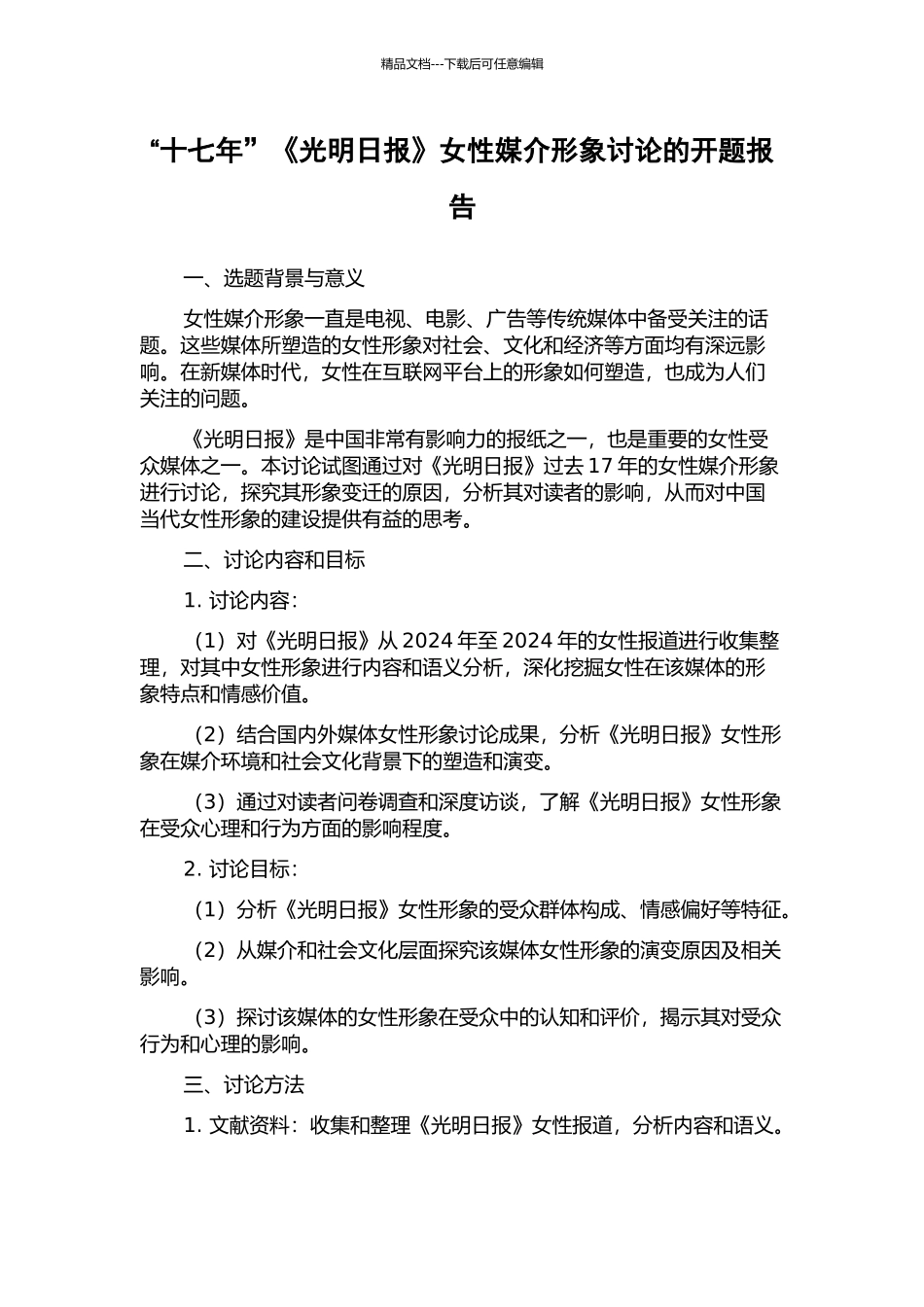 “十七年”《光明日报》女性媒介形象研究的开题报告_第1页