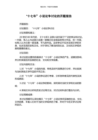 “十七年”小说论争研究的开题报告