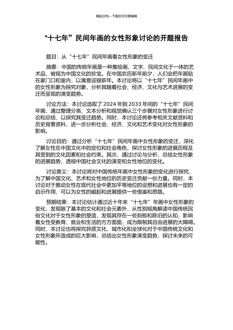 “十七年”民间年画的女性形象研究的开题报告_第1页