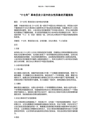 “十七年”革命历史小说中的女性形象的开题报告