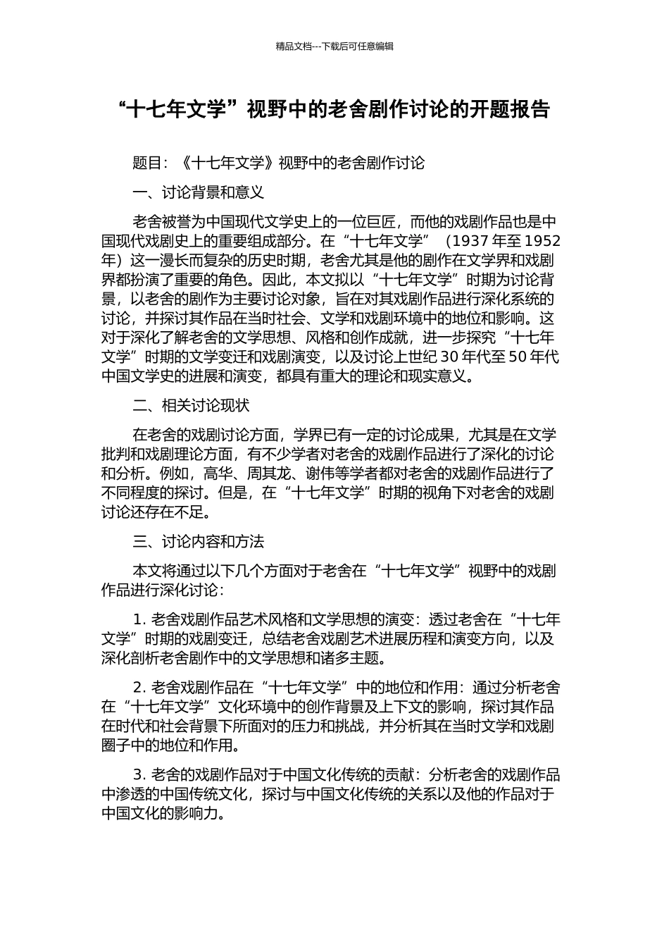 “十七年文学”视野中的老舍剧作研究的开题报告_第1页