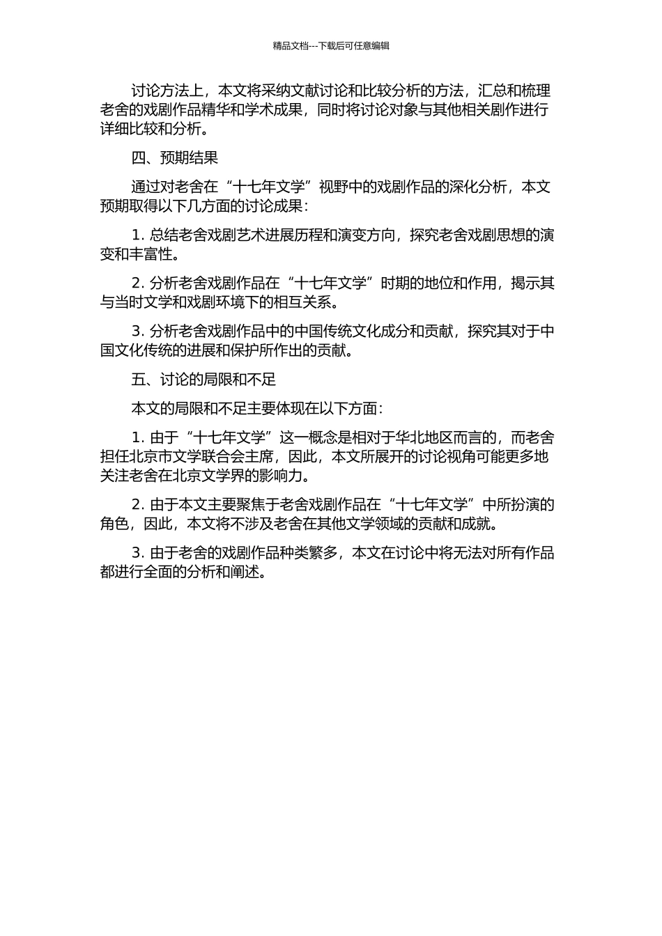 “十七年文学”视野中的老舍剧作研究的开题报告_第2页