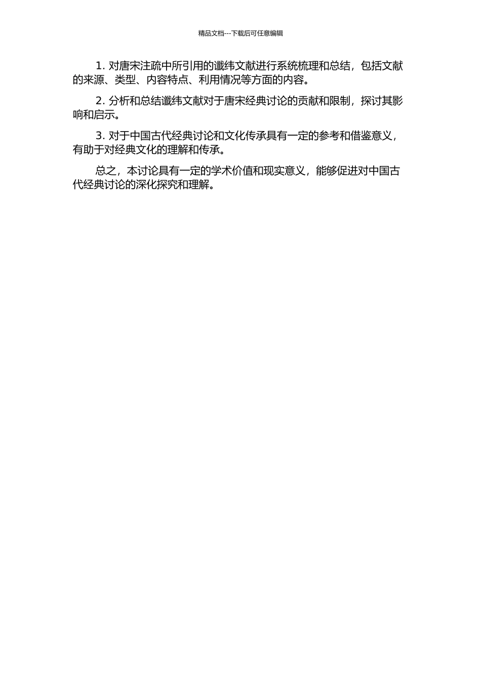 “十三经”唐宋注疏所引谶纬文献研究的开题报告_第2页
