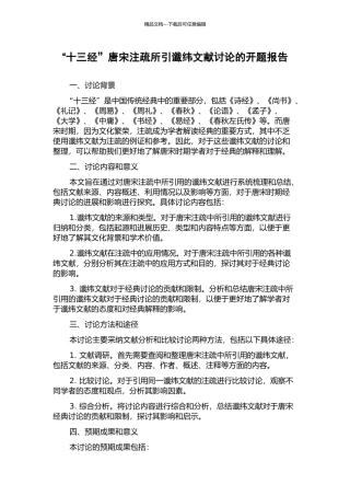“十三经”唐宋注疏所引谶纬文献研究的开题报告