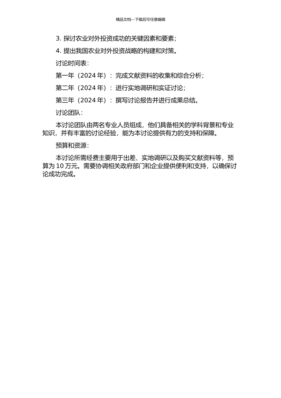 “十二五”时期我国农业对外投资战略研究的开题报告_第2页