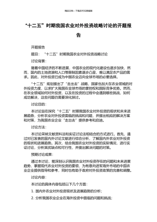 “十二五”时期我国农业对外投资战略研究的开题报告