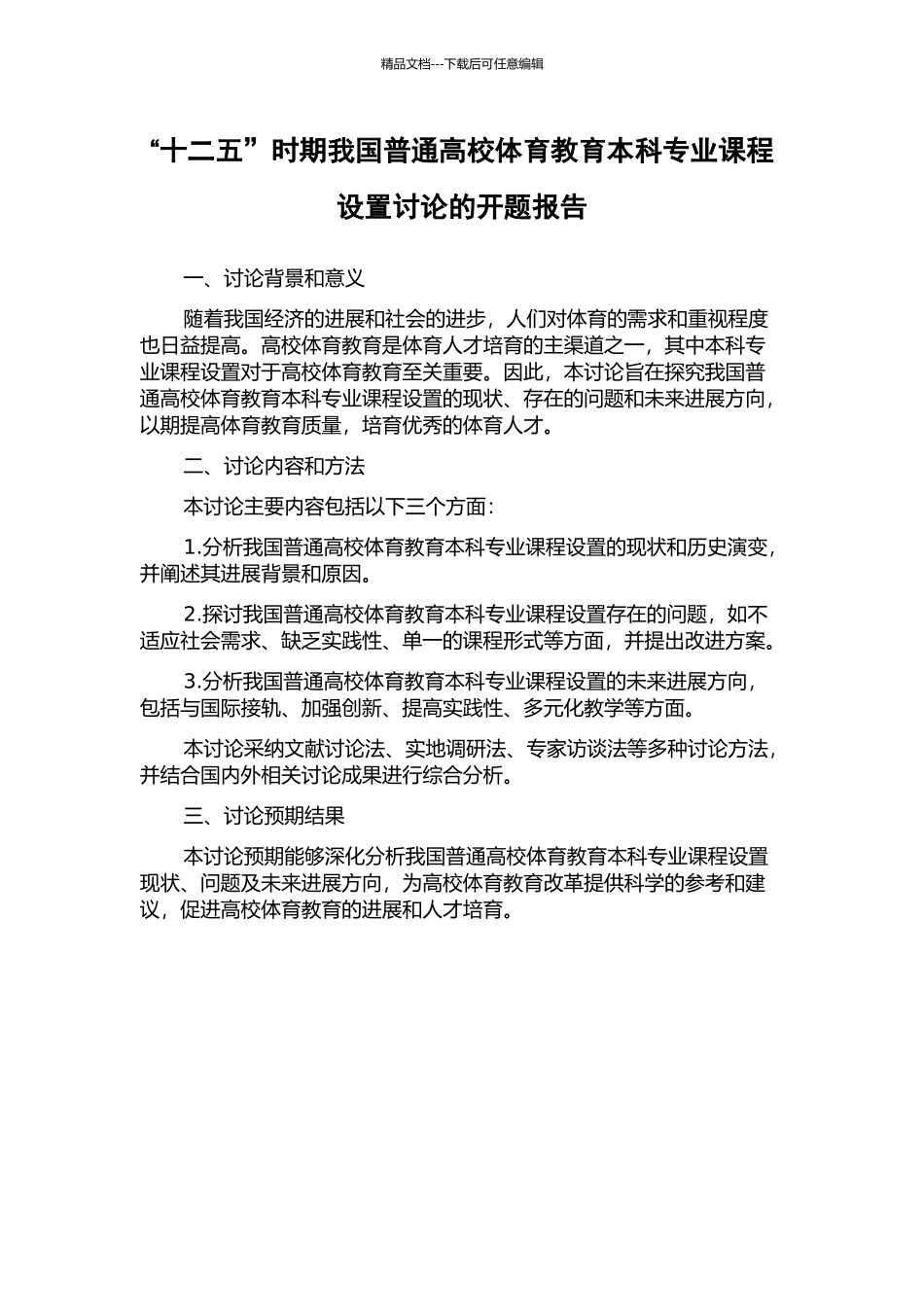“十二五”时期我国普通高校体育教育本科专业课程设置研究的开题报告_第1页