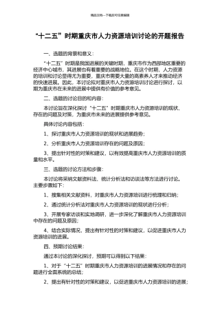 “十二五”时期重庆市人力资源培训研究的开题报告