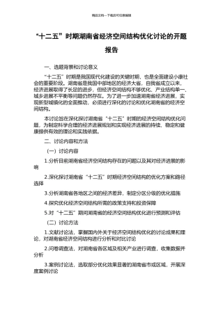 “十二五”时期湖南省经济空间结构优化研究的开题报告