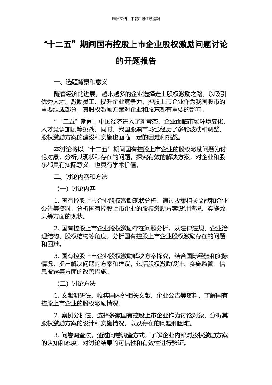 “十二五”期间国有控股上市企业股权激励问题研究的开题报告_第1页
