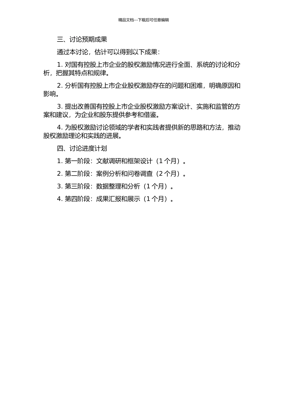 “十二五”期间国有控股上市企业股权激励问题研究的开题报告_第2页