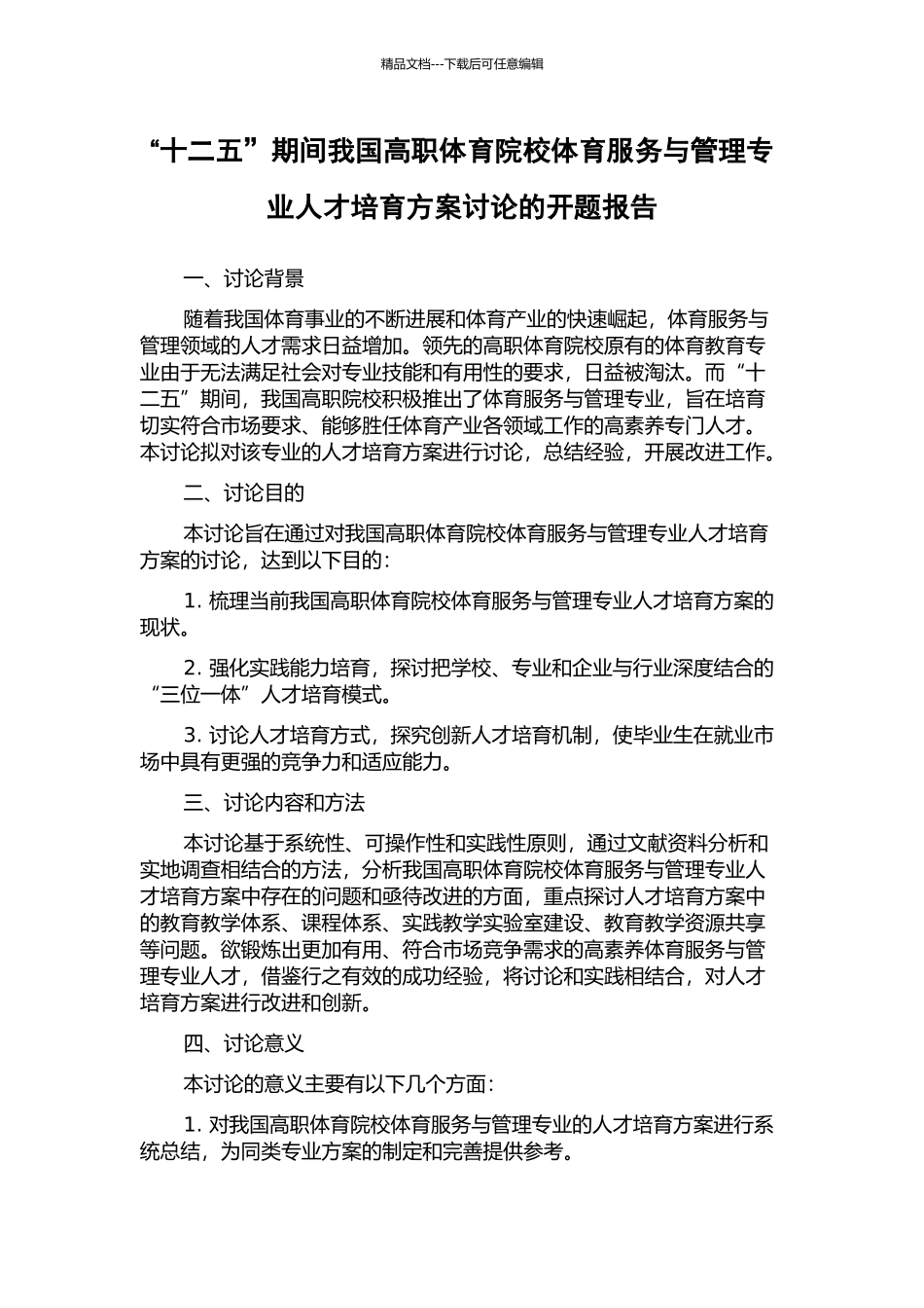 “十二五”期间我国高职体育院校体育服务与管理专业人才培养方案研究的开题报告_第1页