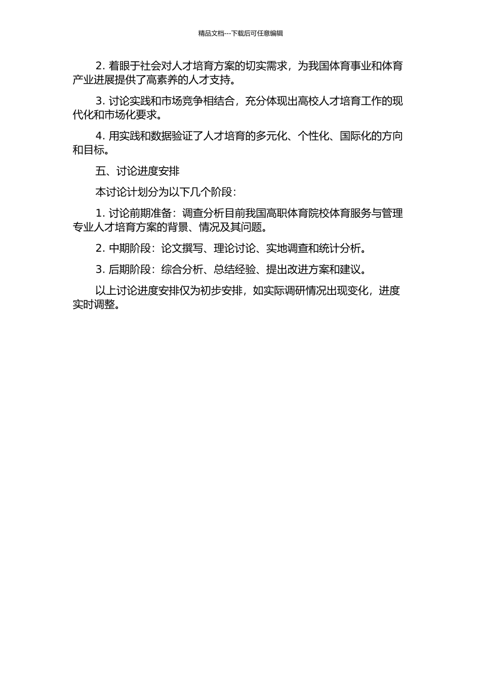 “十二五”期间我国高职体育院校体育服务与管理专业人才培养方案研究的开题报告_第2页