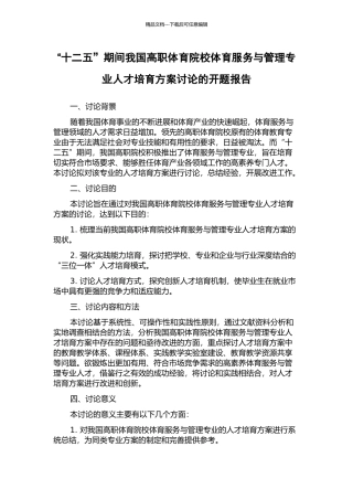 “十二五”期间我国高职体育院校体育服务与管理专业人才培养方案研究的开题报告