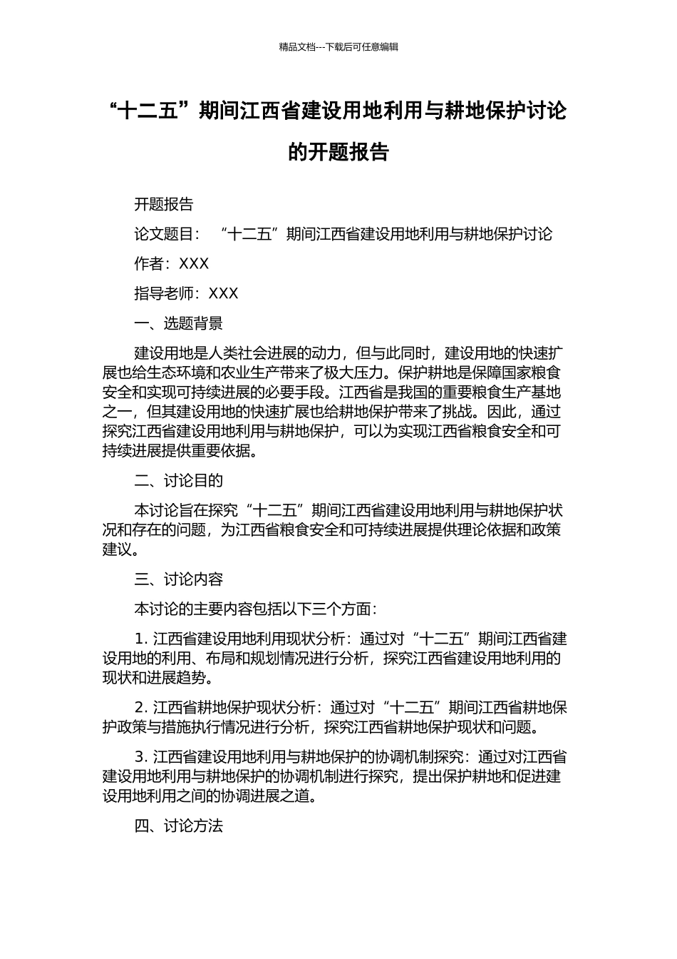 “十二五”期间江西省建设用地利用与耕地保护研究的开题报告_第1页