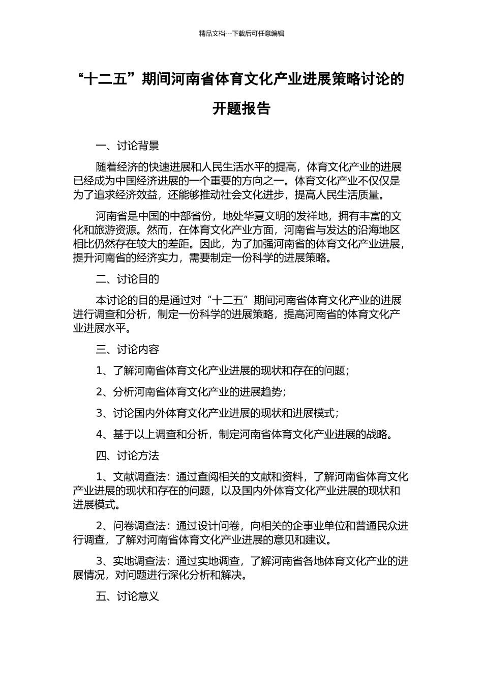 “十二五”期间河南省体育文化产业发展策略研究的开题报告_第1页