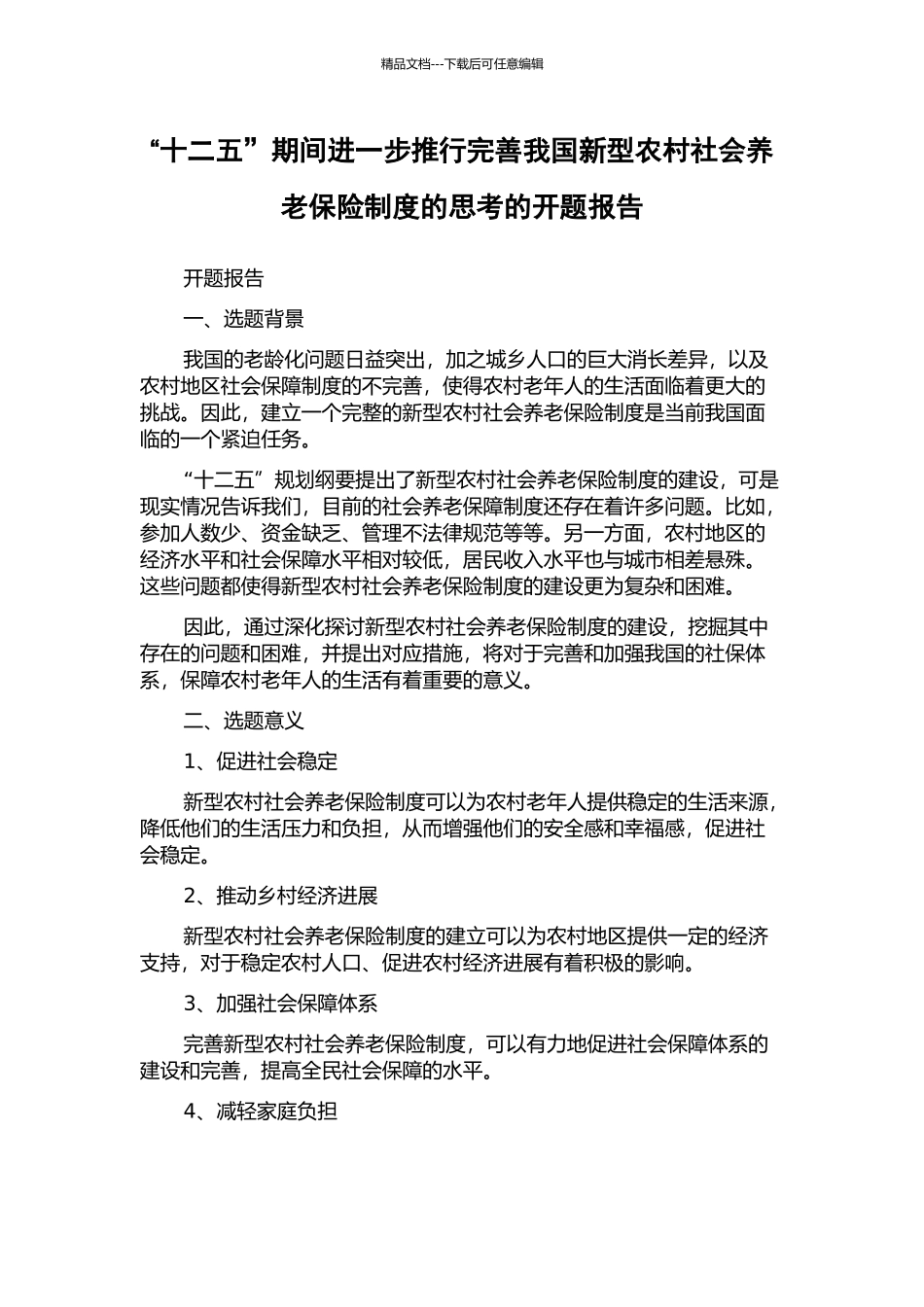 “十二五”期间进一步推行完善我国新型农村社会养老保险制度的思考的开题报告_第1页