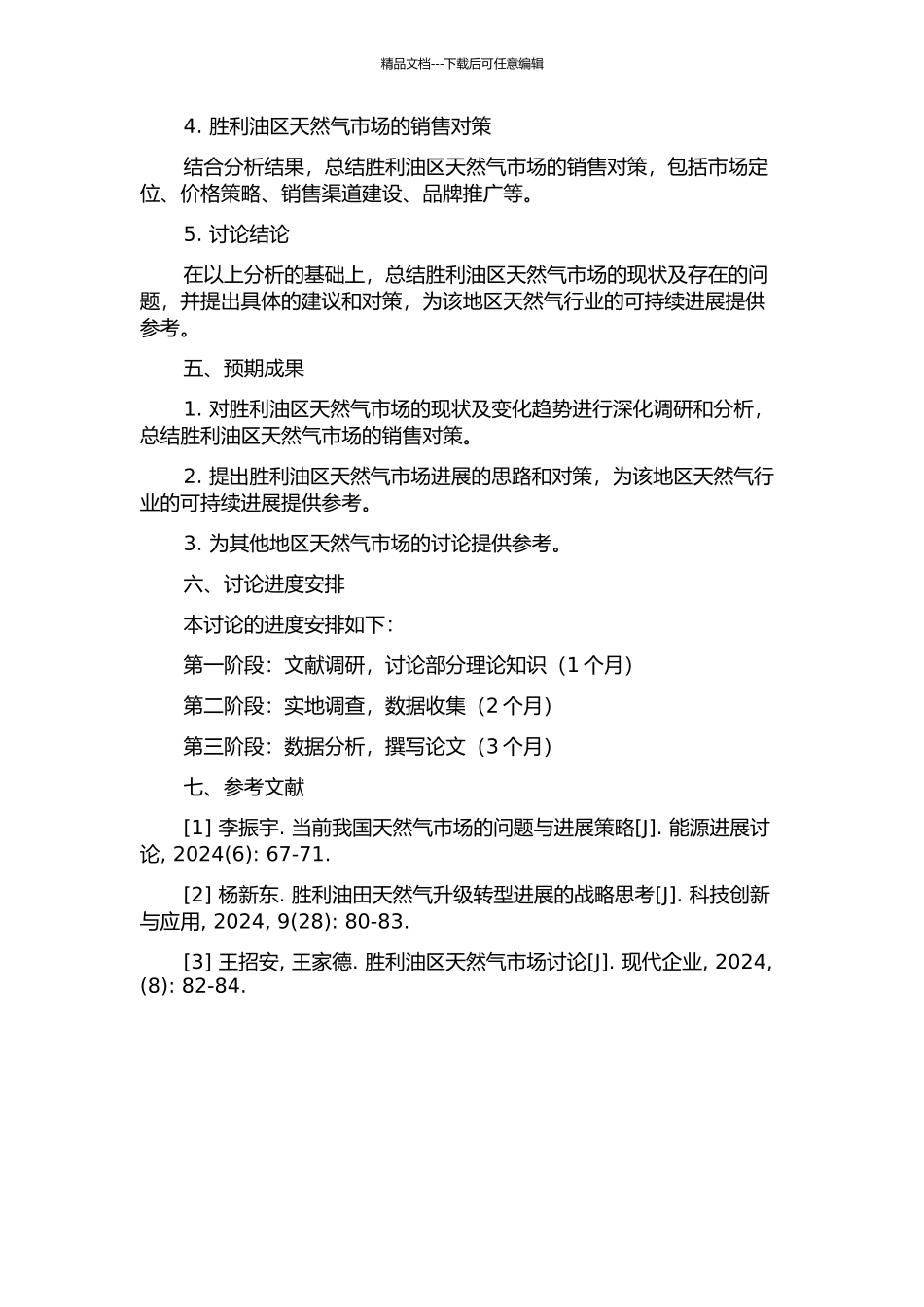 “十二五”胜利油区天然气市场变化及销售对策研究的开题报告_第2页