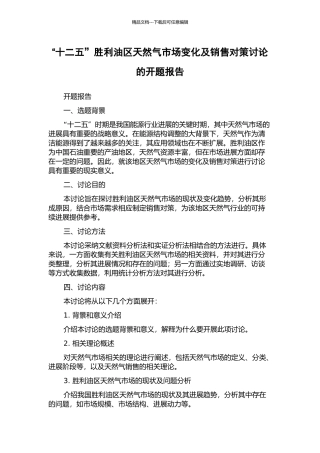 “十二五”胜利油区天然气市场变化及销售对策研究的开题报告