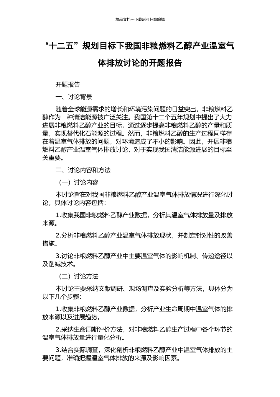 “十二五”规划目标下我国非粮燃料乙醇产业温室气体排放研究的开题报告_第1页