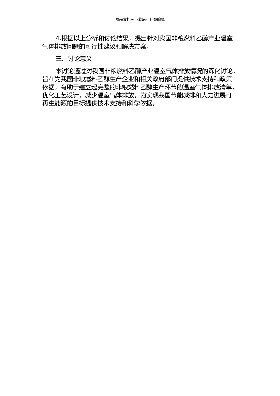 “十二五”规划目标下我国非粮燃料乙醇产业温室气体排放研究的开题报告_第2页