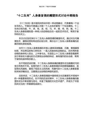 “十二生肖”人身兽首俑的雕塑形式研究中期报告