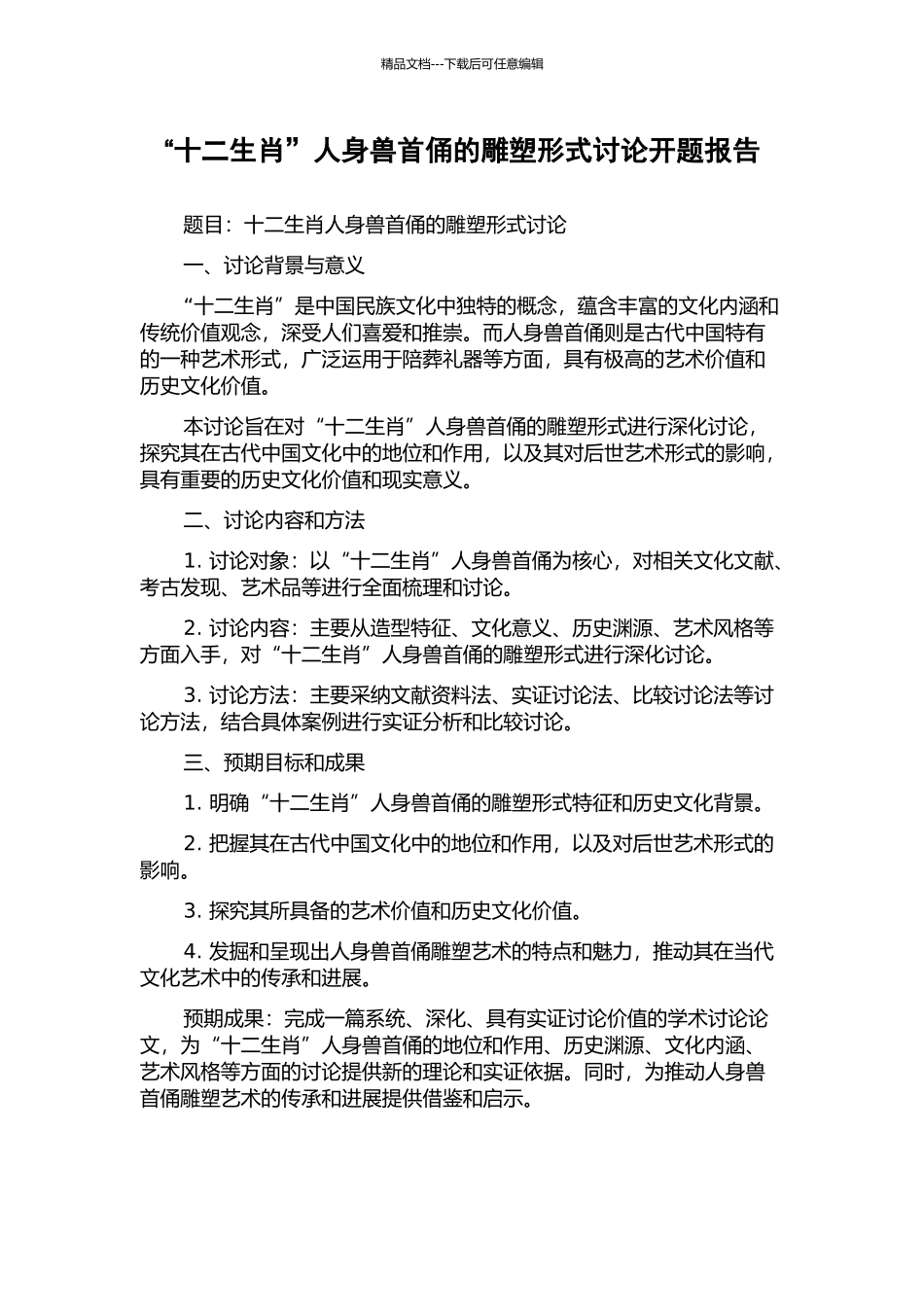 “十二生肖”人身兽首俑的雕塑形式研究开题报告_第1页