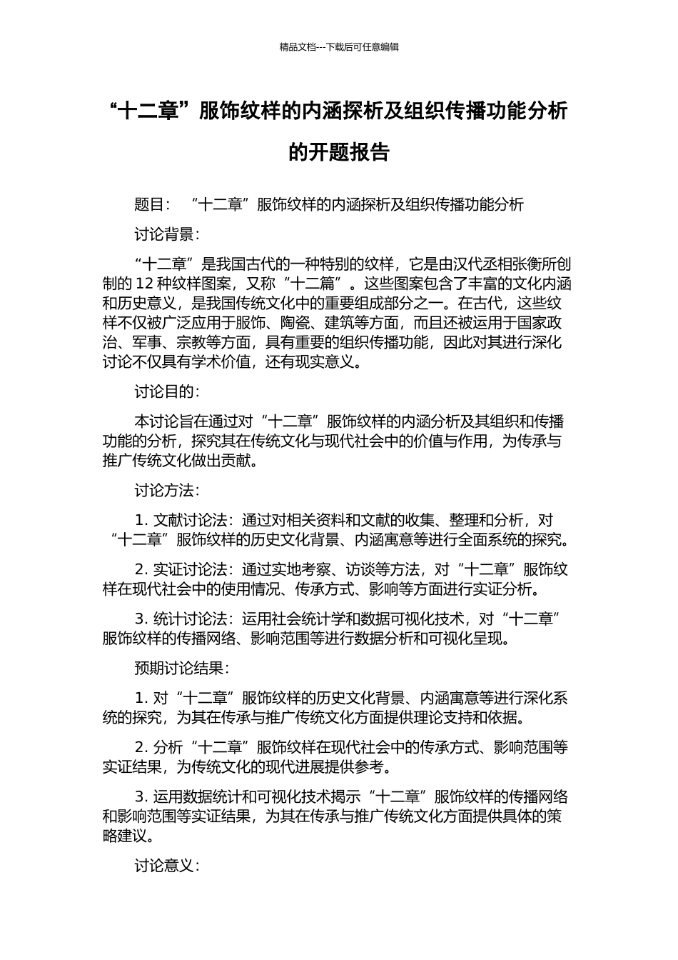“十二章”服饰纹样的内涵探析及组织传播功能分析的开题报告_第1页