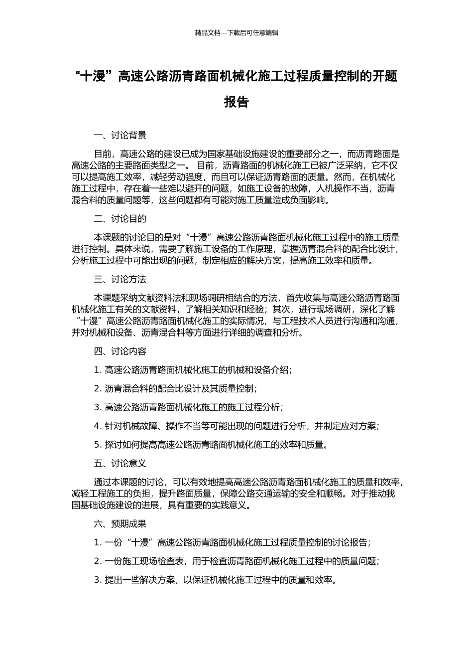 “十漫”高速公路沥青路面机械化施工过程质量控制的开题报告_第1页