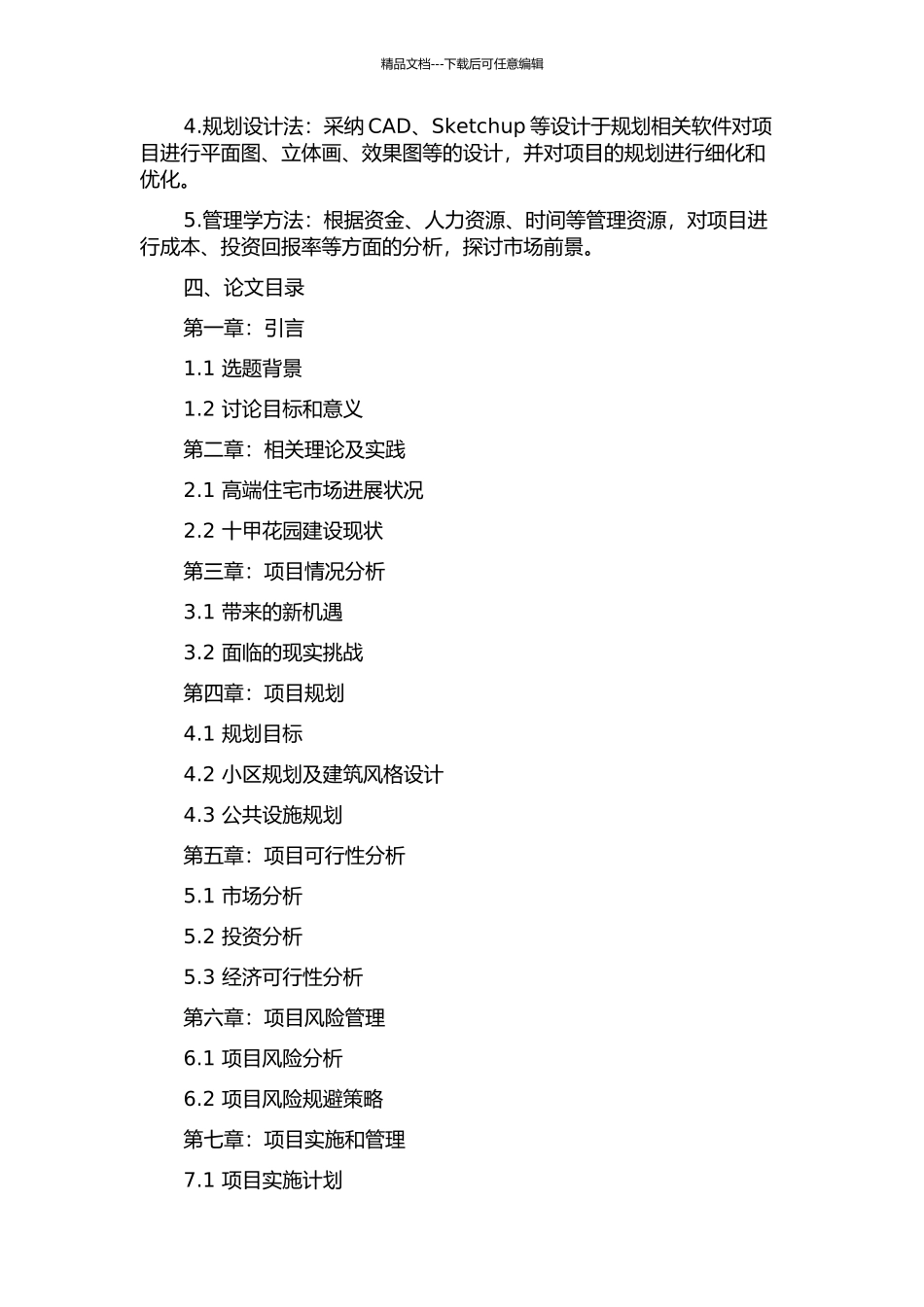 “十甲花园”三期建设项目可行性研究的开题报告_第2页