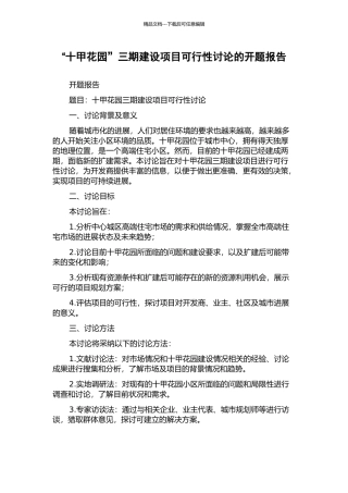 “十甲花园”三期建设项目可行性研究的开题报告