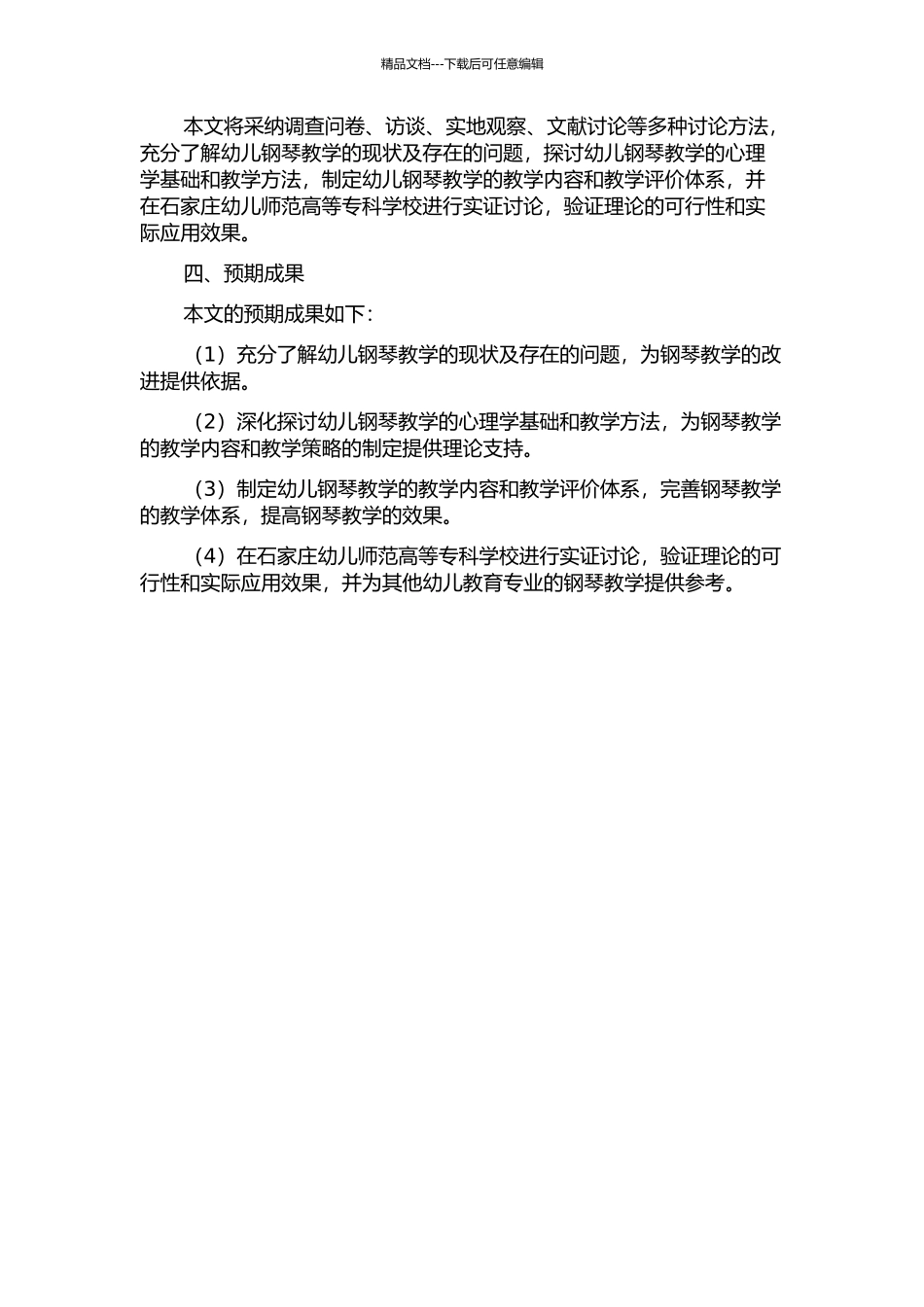 “升格型”幼师高专钢琴教学研究——以石家庄幼儿师范高等专科学校为例的开题报告_第2页