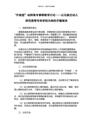 “升格型”幼师高专钢琴教学研究——以石家庄幼儿师范高等专科学校为例的开题报告