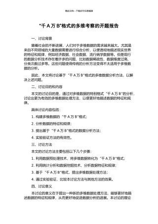 “千A万B”格式的多维考察的开题报告