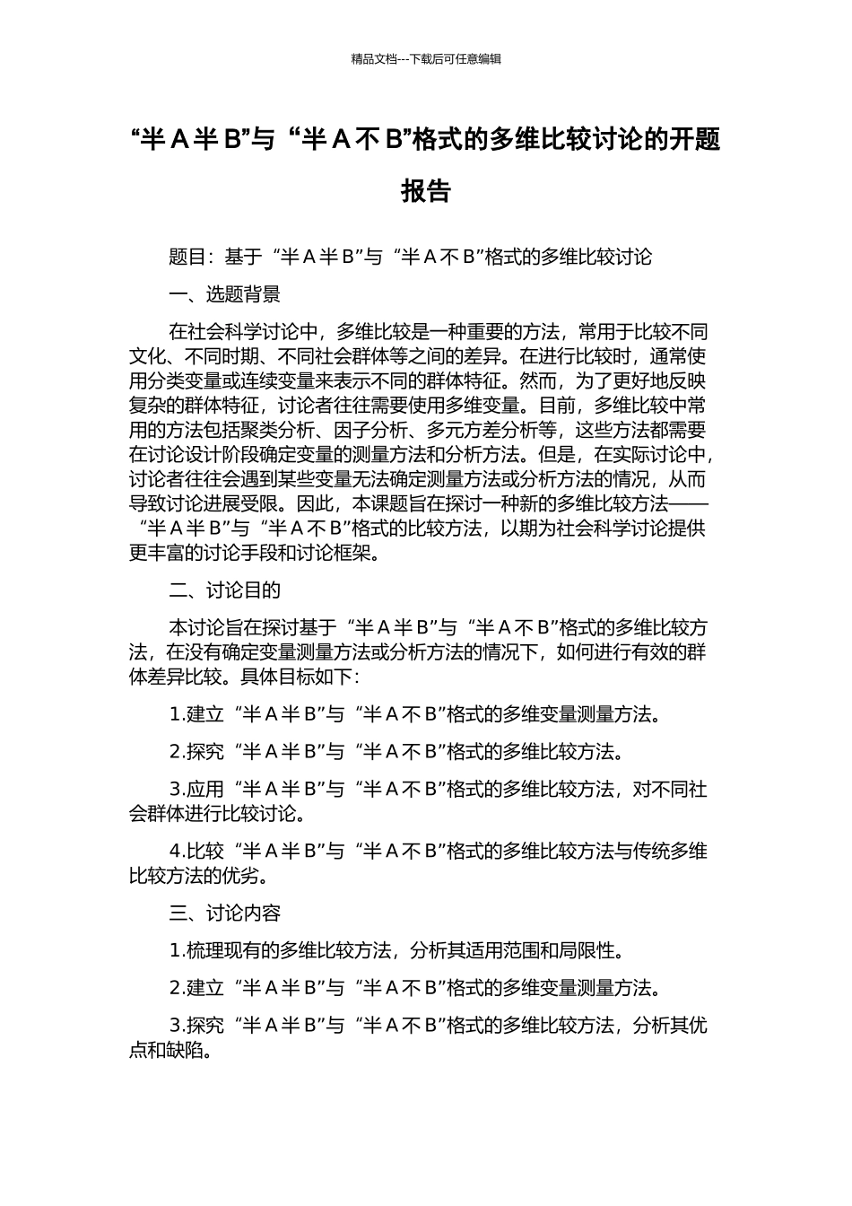 “半A半B”与“半A不B”格式的多维比较研究的开题报告_第1页