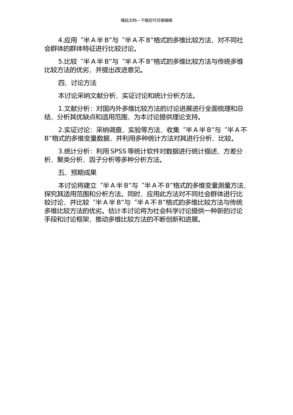 “半A半B”与“半A不B”格式的多维比较研究的开题报告_第2页