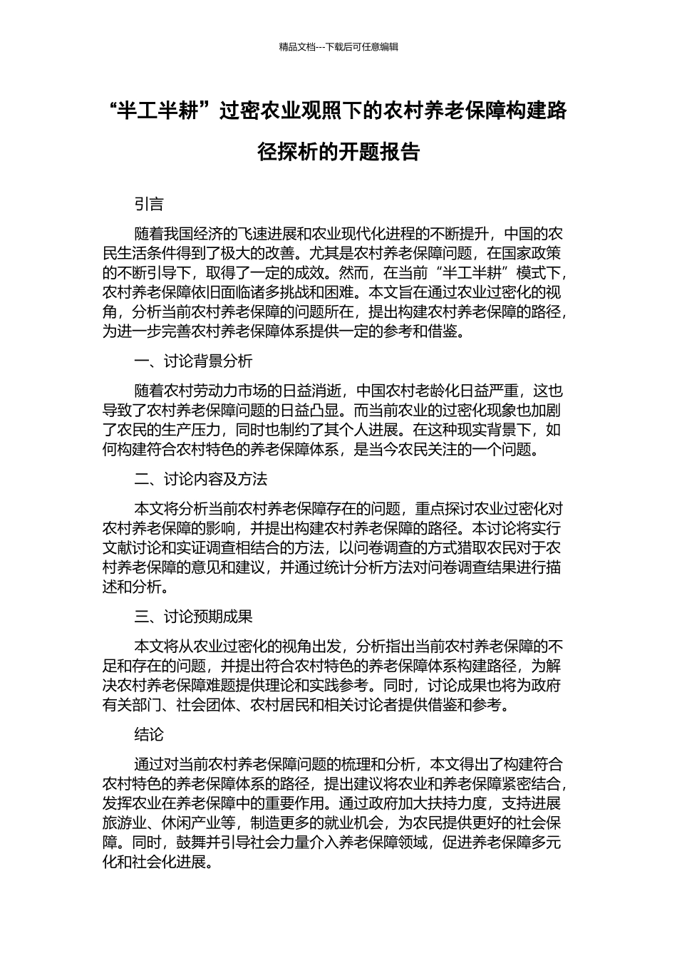 “半工半耕”过密农业观照下的农村养老保障构建路径探析的开题报告_第1页