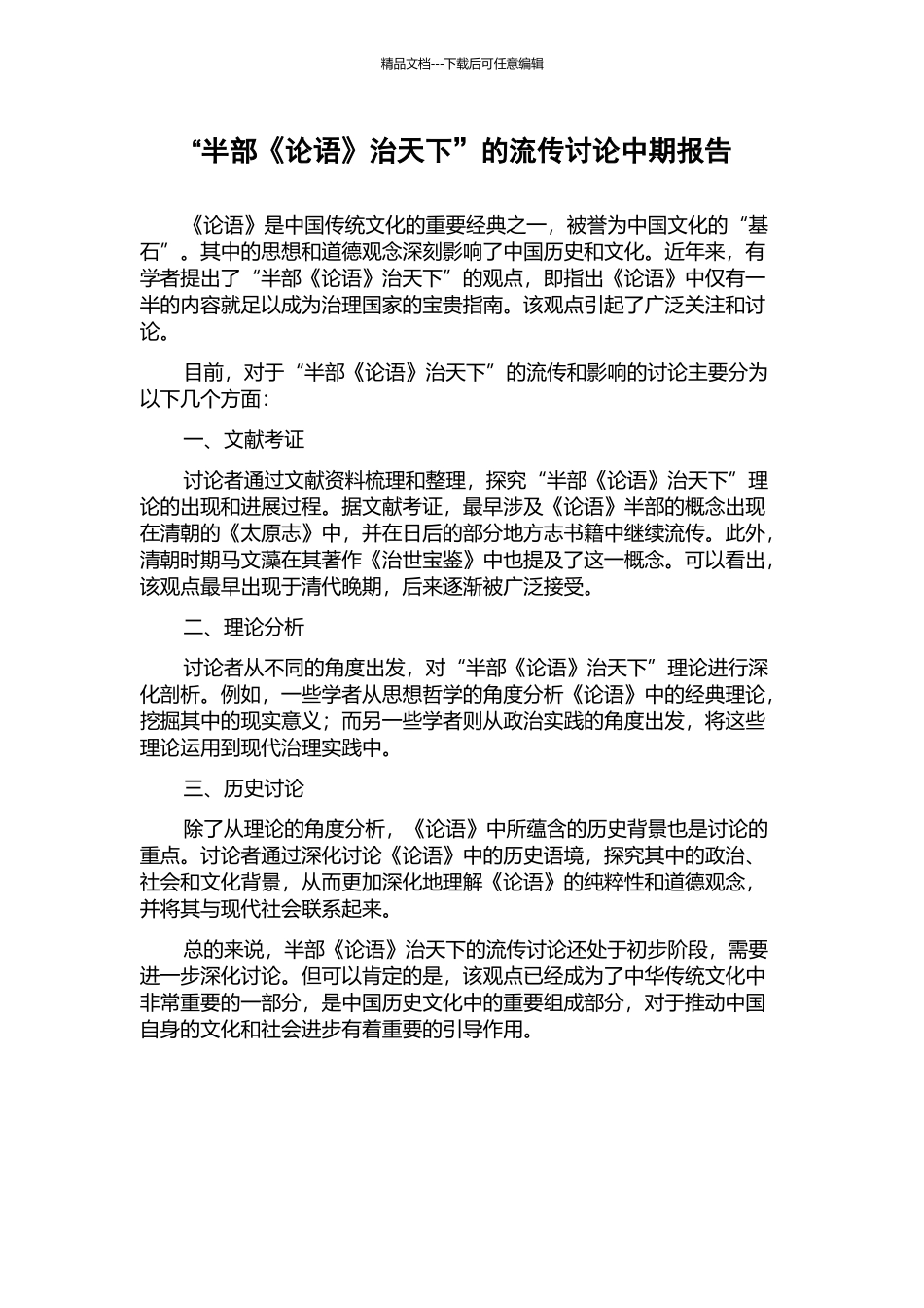 “半部《论语》治天下”的流传研究中期报告_第1页