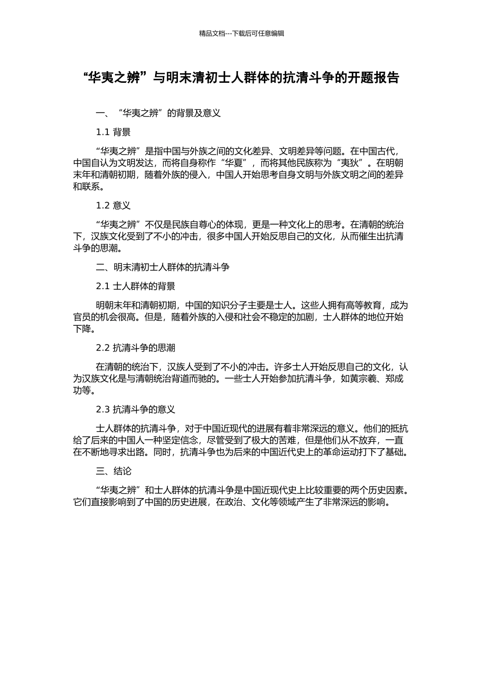 “华夷之辨”与明末清初士人群体的抗清斗争的开题报告_第1页
