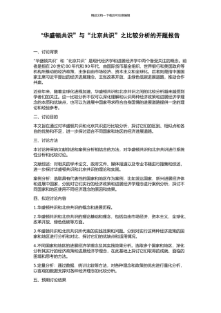 “华盛顿共识”与“北京共识”之比较分析的开题报告