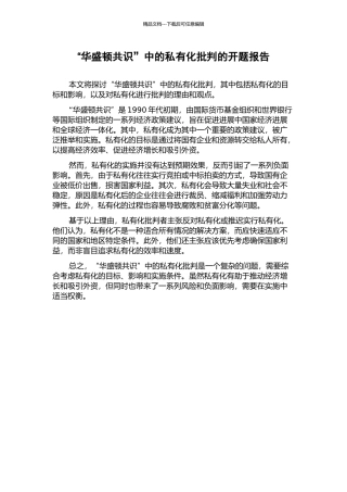 “华盛顿共识”中的私有化批判的开题报告