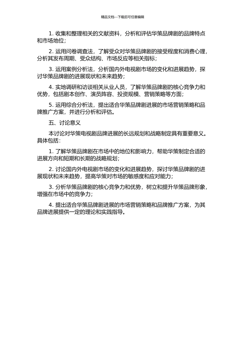 “华策”品牌发展策略研究的开题报告_第2页