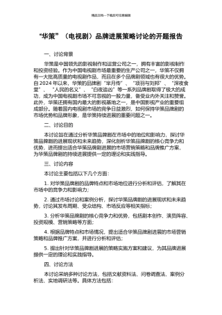 “华策”品牌发展策略研究的开题报告
