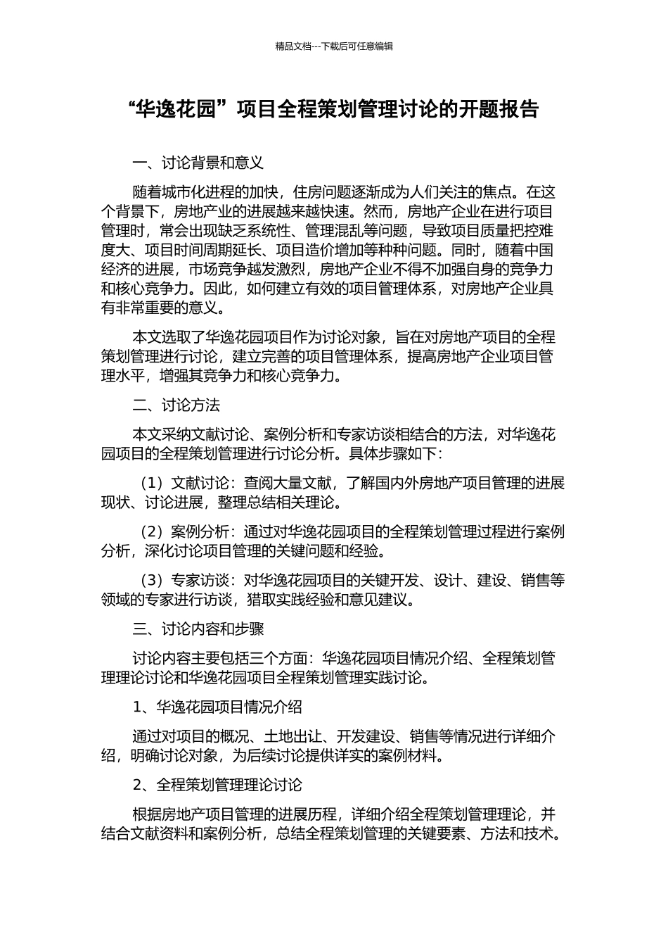 “华逸花园”项目全程策划管理研究的开题报告_第1页