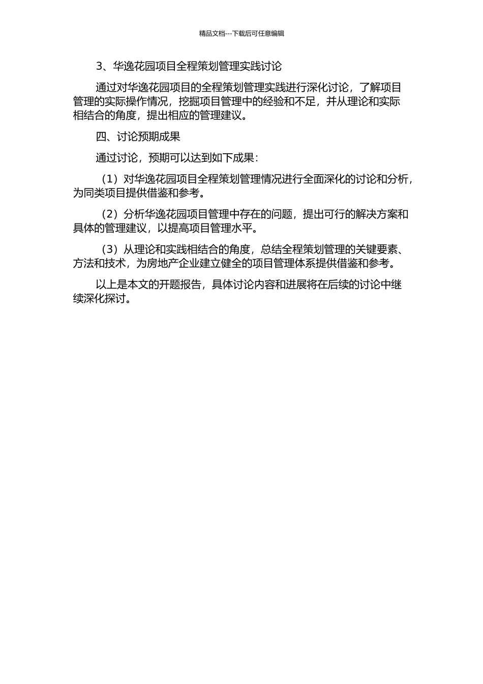 “华逸花园”项目全程策划管理研究的开题报告_第2页