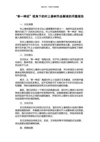 “单一神话”视角下的村上春树作品解读的开题报告