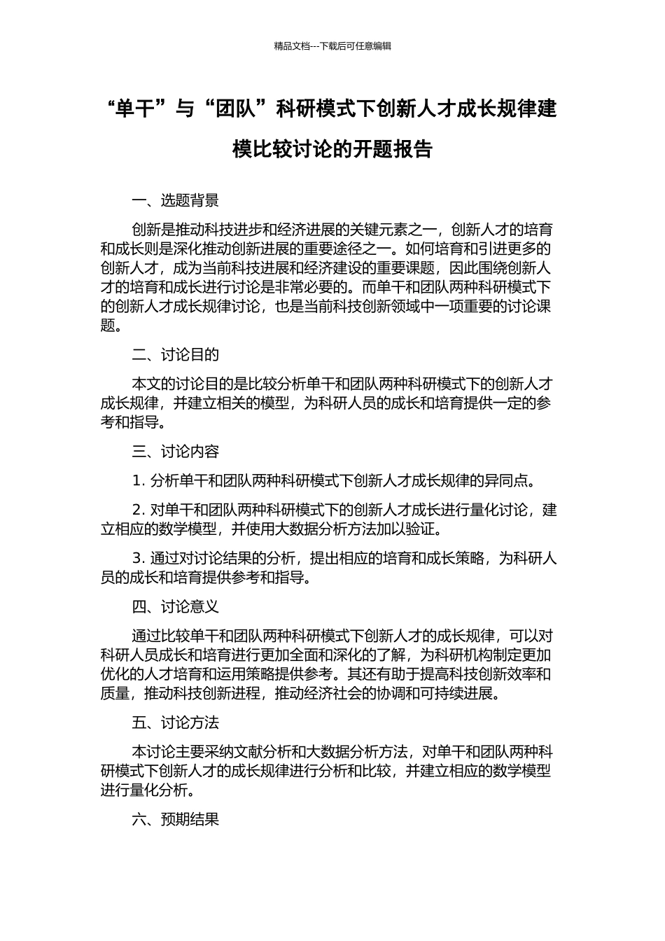 “单干”与“团队”科研模式下创新人才成长规律建模比较研究的开题报告_第1页