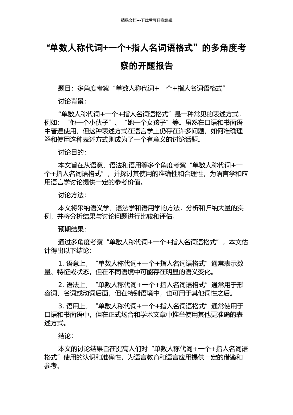 “单数人称代词+一个+指人名词语格式”的多角度考察的开题报告_第1页